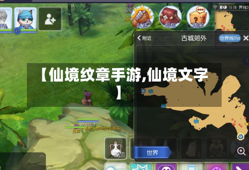 【仙境纹章手游,仙境文字】-第2张图片