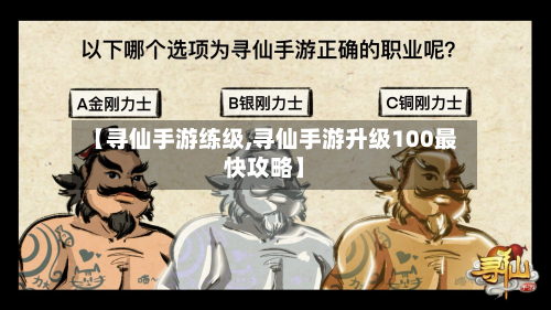 【寻仙手游练级,寻仙手游升级100最快攻略】