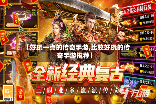 【好玩一点的传奇手游,比较好玩的传奇手游推荐】