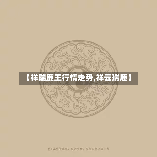 【祥瑞鹿王行情走势,祥云瑞鹿】
