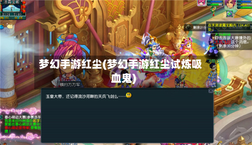 梦幻手游红尘(梦幻手游红尘试炼吸血鬼)