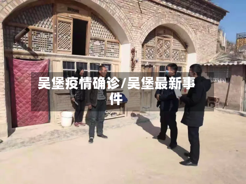 吴堡疫情确诊/吴堡最新事件-第2张图片