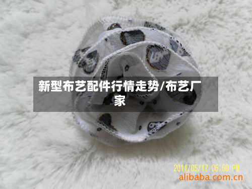 新型布艺配件行情走势/布艺厂家-第2张图片