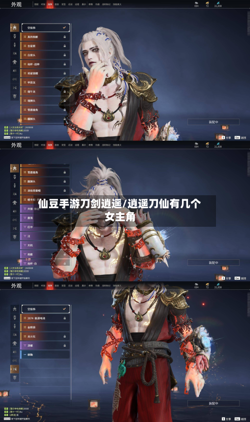 仙豆手游刀剑逍遥/逍遥刀仙有几个女主角
