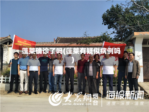蓬莱确诊了吗(蓬莱有疑似病例吗)-第2张图片