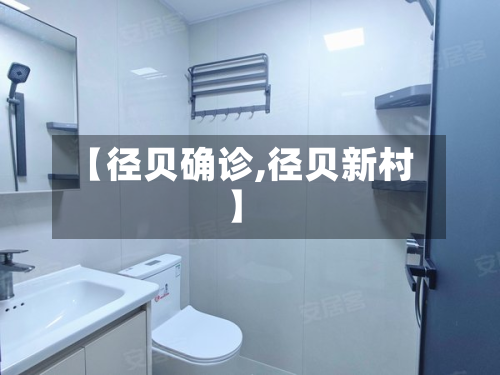 【径贝确诊,径贝新村】