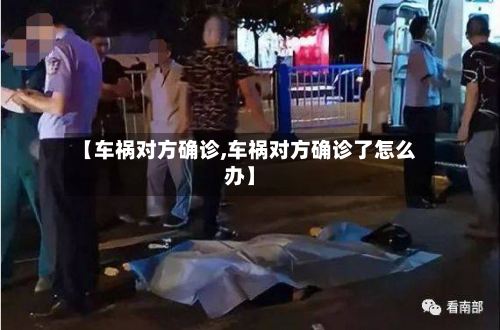 【车祸对方确诊,车祸对方确诊了怎么办】-第3张图片