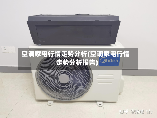 空调家电行情走势分析(空调家电行情走势分析报告)-第3张图片