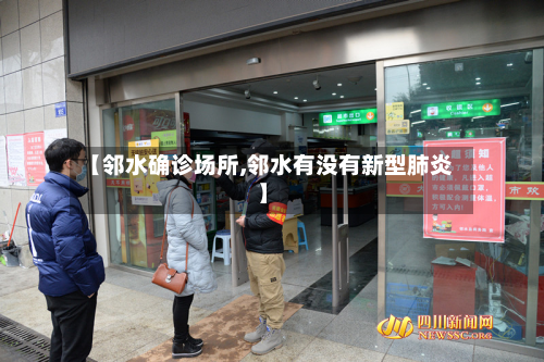 【邻水确诊场所,邻水有没有新型肺炎】-第3张图片