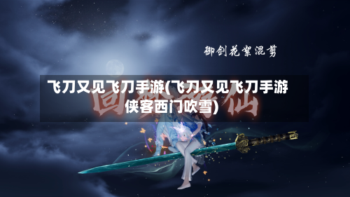 飞刀又见飞刀手游(飞刀又见飞刀手游侠客西门吹雪)-第2张图片