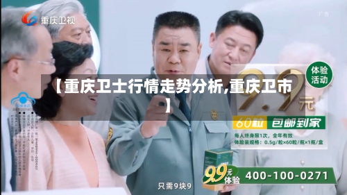 【重庆卫士行情走势分析,重庆卫市】