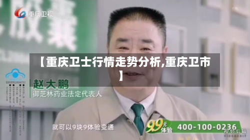 【重庆卫士行情走势分析,重庆卫市】-第2张图片