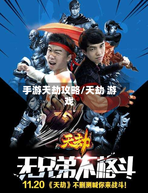手游天劫攻略/天劫 游戏
