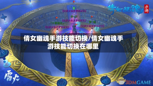 倩女幽魂手游技能切换/倩女幽魂手游技能切换在哪里