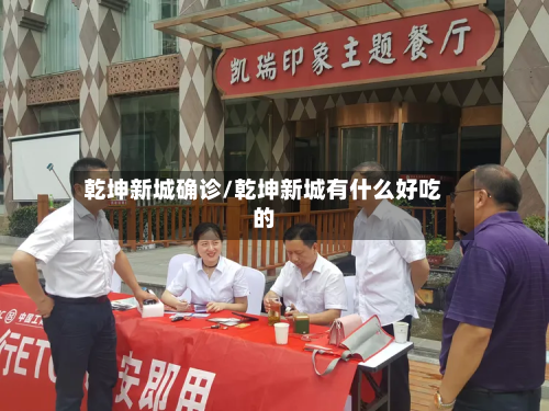 乾坤新城确诊/乾坤新城有什么好吃的