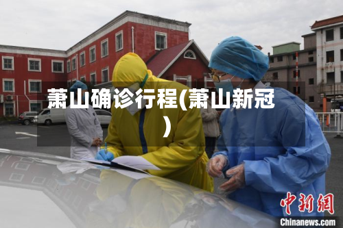 萧山确诊行程(萧山新冠)-第2张图片
