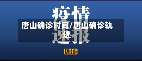 唐山确诊时间/唐山确诊轨迹