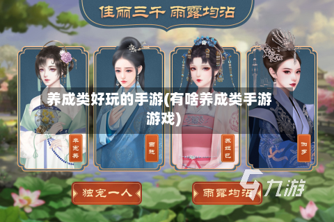 养成类好玩的手游(有啥养成类手游游戏)