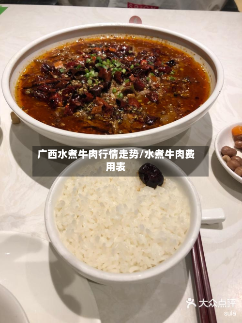 广西水煮牛肉行情走势/水煮牛肉费用表-第2张图片