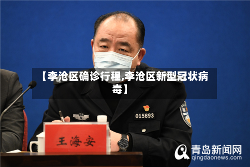 【李沧区确诊行程,李沧区新型冠状病毒】-第2张图片