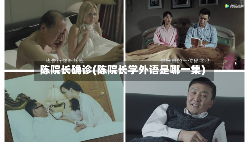 陈院长确诊(陈院长学外语是哪一集)-第2张图片