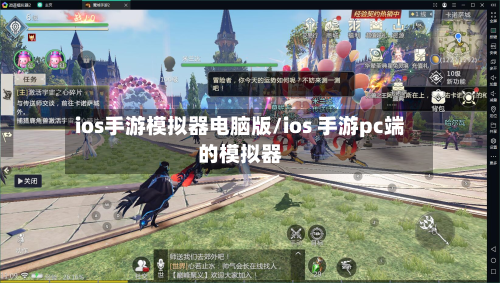 ios手游模拟器电脑版/ios 手游pc端的模拟器