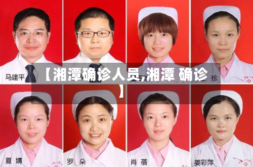 【湘潭确诊人员,湘潭 确诊】
