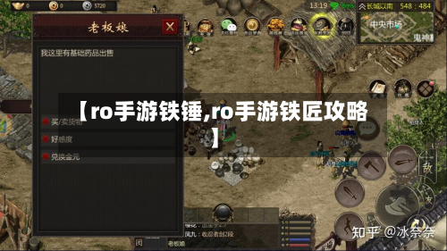 【ro手游铁锤,ro手游铁匠攻略】-第3张图片
