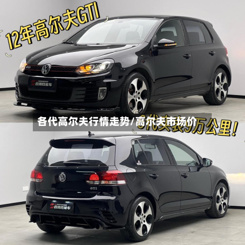 各代高尔夫行情走势/高尔夫市场价-第2张图片