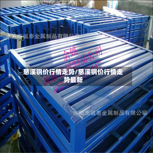 慈溪钢价行情走势/慈溪钢价行情走势最新