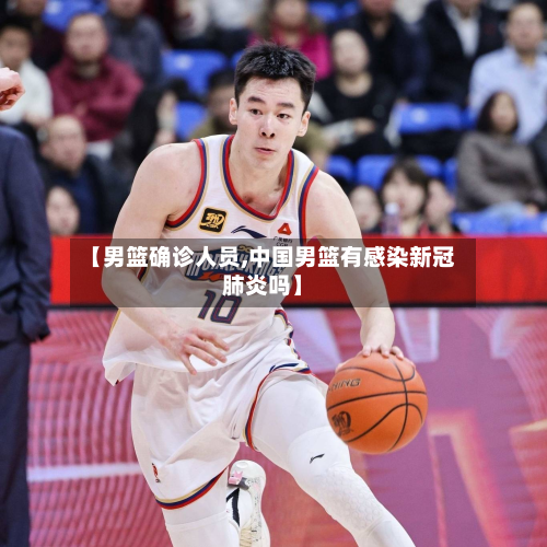 【男篮确诊人员,中国男篮有感染新冠肺炎吗】