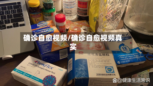 确诊自愈视频/确诊自愈视频真实