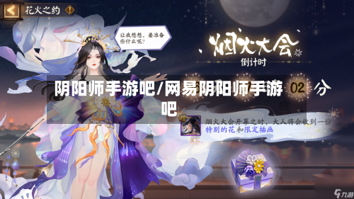 阴阳师手游吧/网易阴阳师手游吧
