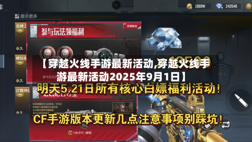 【穿越火线手游最新活动,穿越火线手游最新活动2025年9月1日】