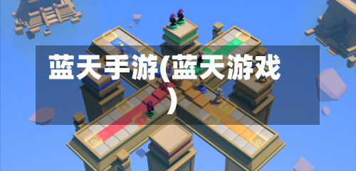 蓝天手游(蓝天游戏)