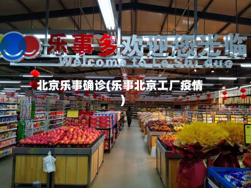 北京乐事确诊(乐事北京工厂疫情)-第2张图片