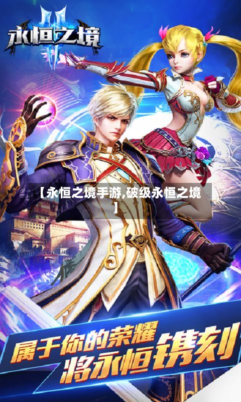 【永恒之境手游,破级永恒之境】-第2张图片