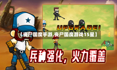 【丧尸国度手游,丧尸国度游戏15星】