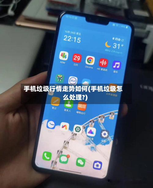手机垃圾行情走势如何(手机垃圾怎么处理?)