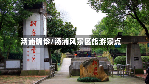 汤浦确诊/汤浦风景区旅游景点-第3张图片