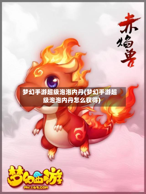 梦幻手游超级泡泡内丹(梦幻手游超级泡泡内丹怎么获得)-第2张图片