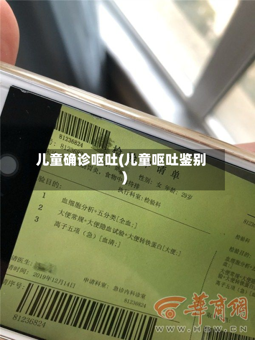 儿童确诊呕吐(儿童呕吐鉴别)-第3张图片