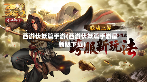 西游伏妖篇手游(西游伏妖篇手游最新版下载)