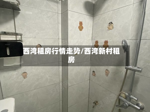西湾租房行情走势/西湾新村租房