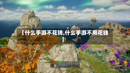 【什么手游不花钱,什么手游不用花钱】-第2张图片