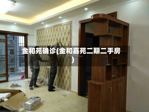 金和苑确诊(金和嘉苑二期二手房)-第2张图片