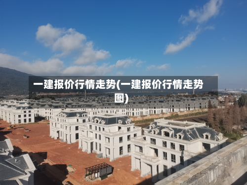 一建报价行情走势(一建报价行情走势图)