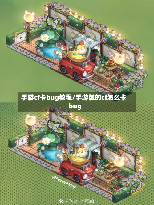 手游cf卡bug教程/手游版的cf怎么卡bug-第2张图片