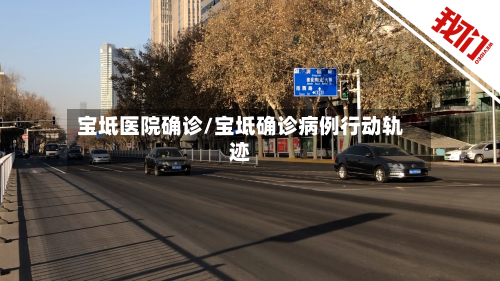 宝坻医院确诊/宝坻确诊病例行动轨迹