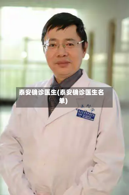 泰安确诊医生(泰安确诊医生名单)